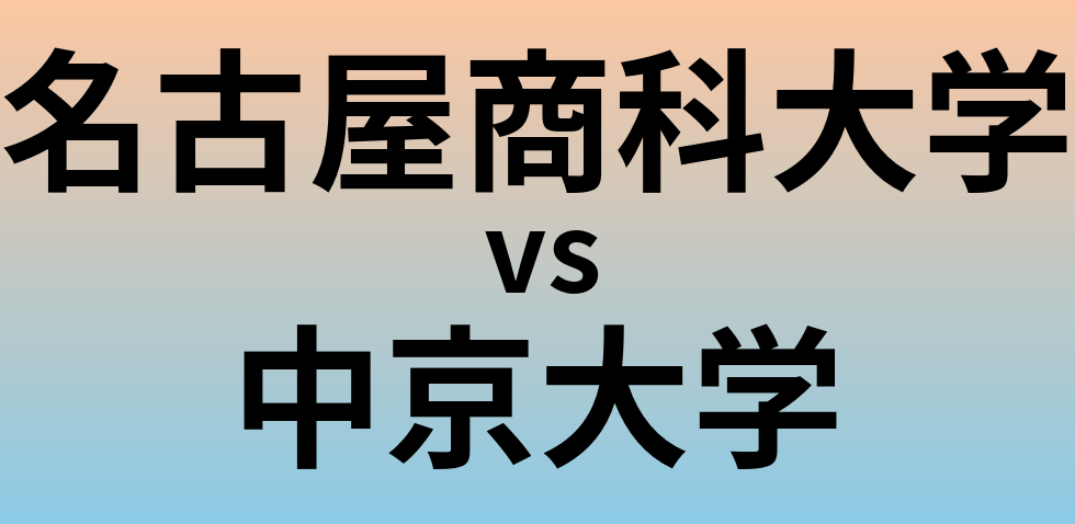 名古屋商科大学と中京大学 のどちらが良い大学?
