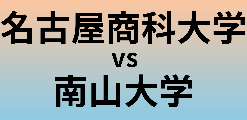 名古屋商科大学と南山大学 のどちらが良い大学?