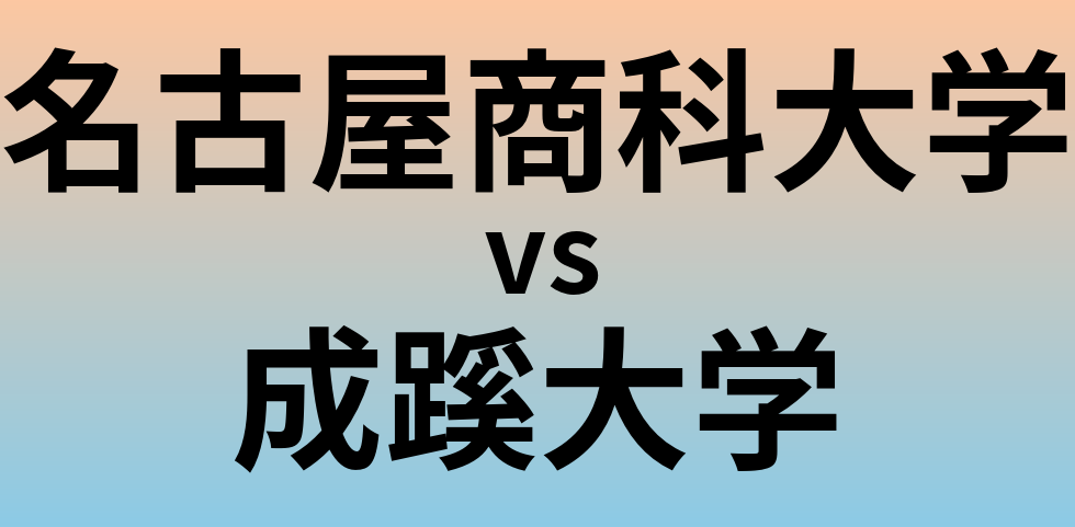 名古屋商科大学と成蹊大学 のどちらが良い大学?