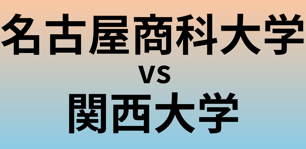 名古屋商科大学と関西大学 のどちらが良い大学?