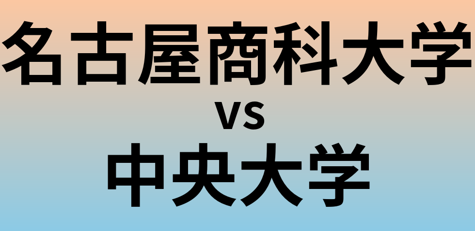 名古屋商科大学と中央大学 のどちらが良い大学?