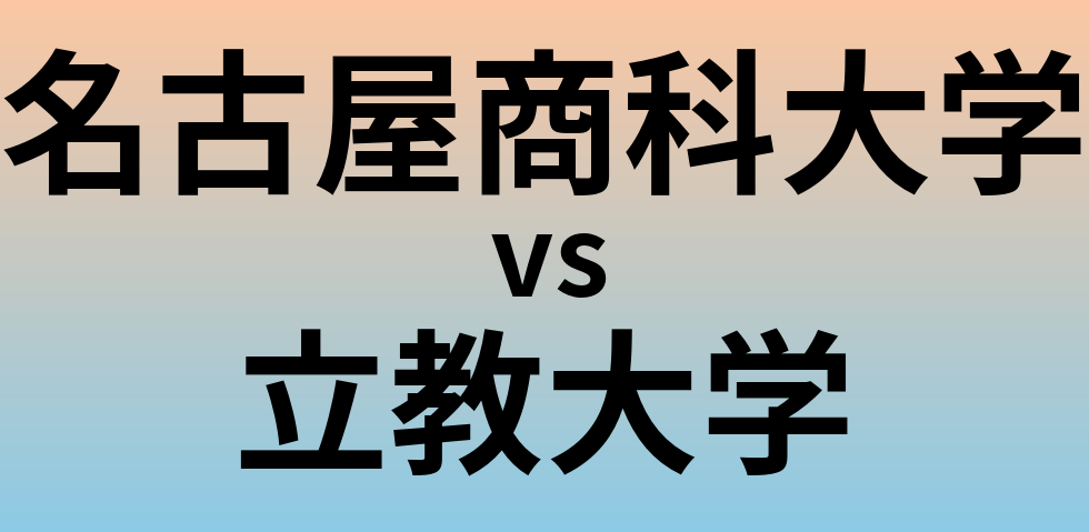 名古屋商科大学と立教大学 のどちらが良い大学?
