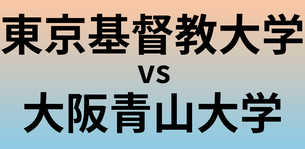 東京基督教大学と大阪青山大学 のどちらが良い大学?