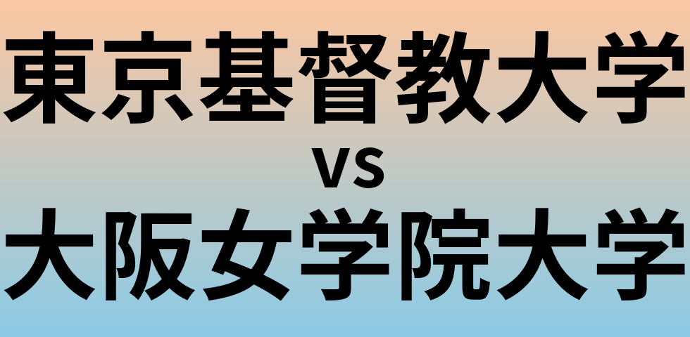 東京基督教大学と大阪女学院大学 のどちらが良い大学?