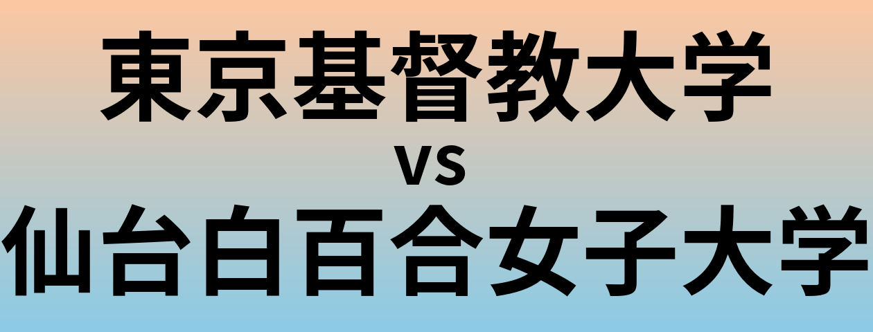 東京基督教大学と仙台白百合女子大学 のどちらが良い大学?