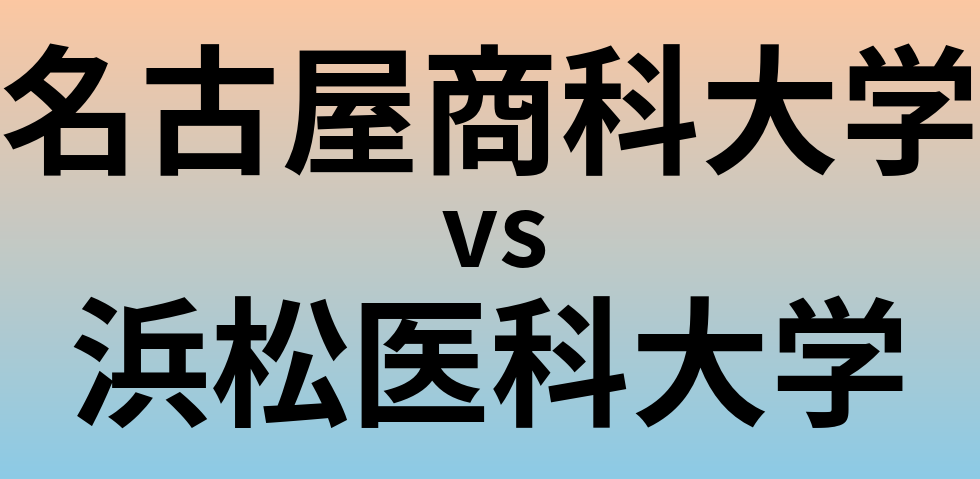 名古屋商科大学と浜松医科大学 のどちらが良い大学?