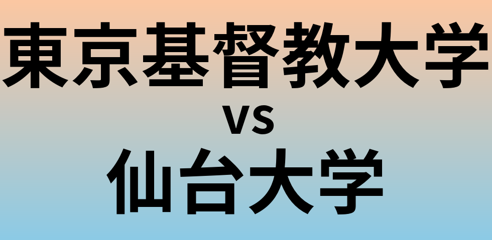 東京基督教大学と仙台大学 のどちらが良い大学?
