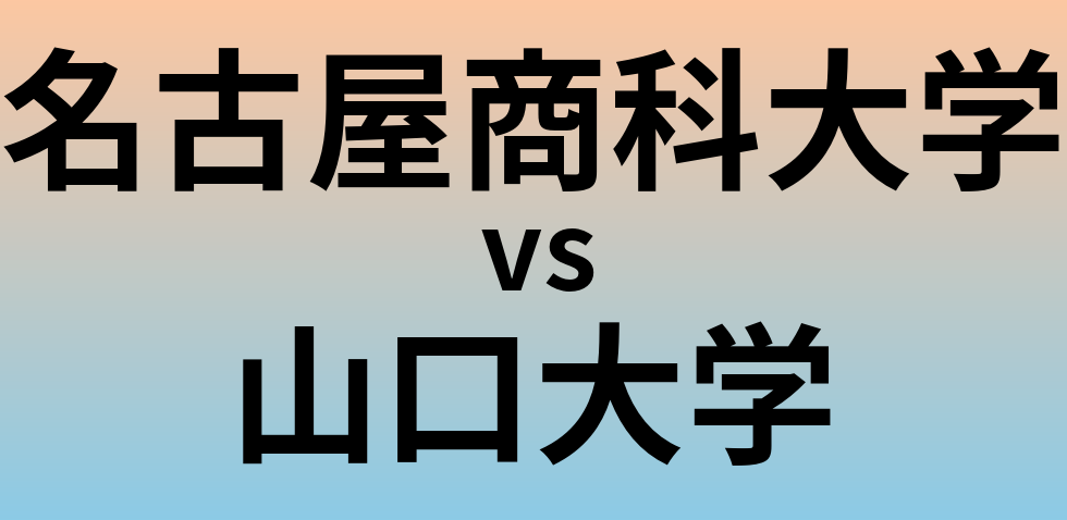 名古屋商科大学と山口大学 のどちらが良い大学?