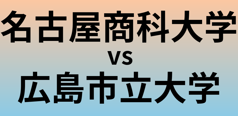 名古屋商科大学と広島市立大学 のどちらが良い大学?