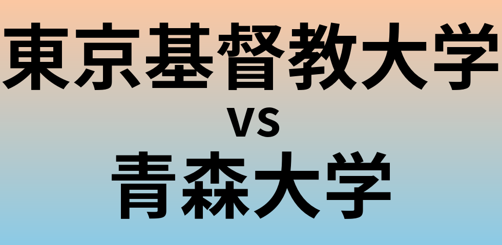 東京基督教大学と青森大学 のどちらが良い大学?