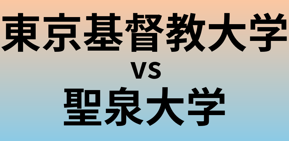 東京基督教大学と聖泉大学 のどちらが良い大学?