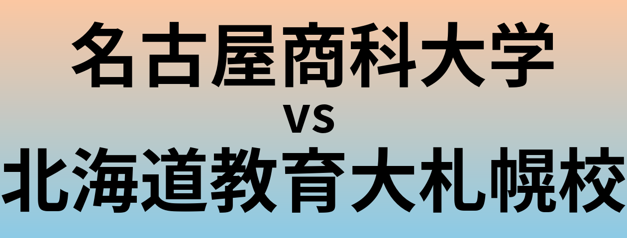 名古屋商科大学と北海道教育大札幌校 のどちらが良い大学?