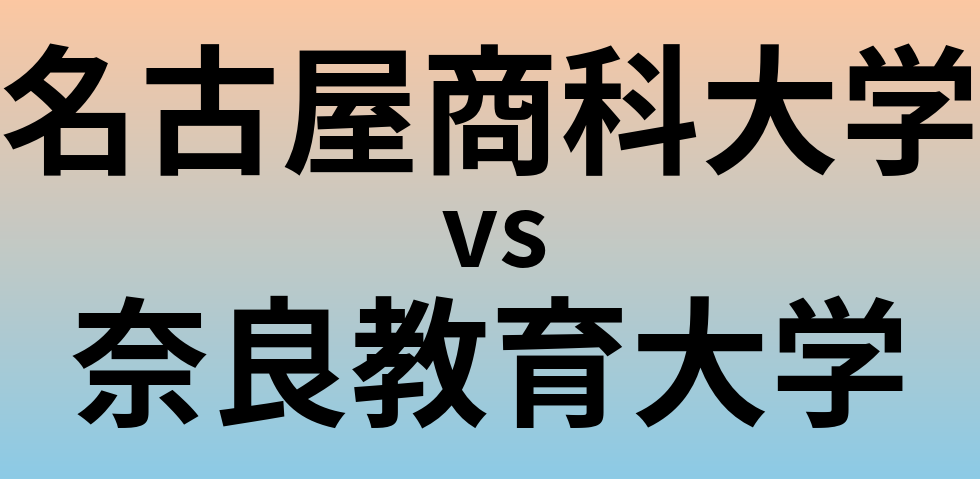 名古屋商科大学と奈良教育大学 のどちらが良い大学?