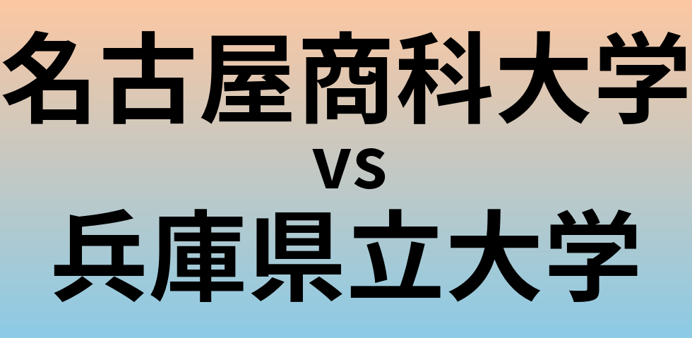 名古屋商科大学と兵庫県立大学 のどちらが良い大学?