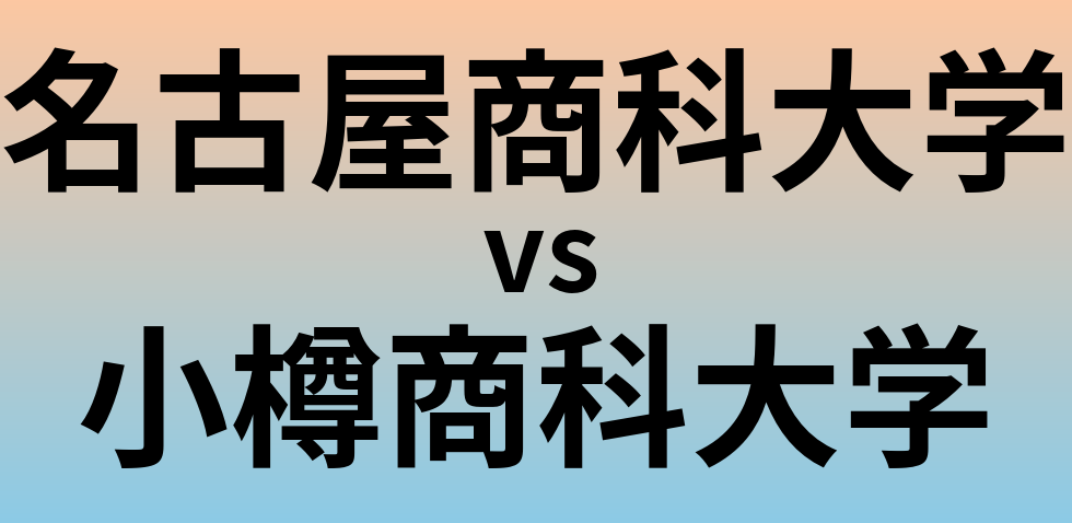 名古屋商科大学と小樽商科大学 のどちらが良い大学?