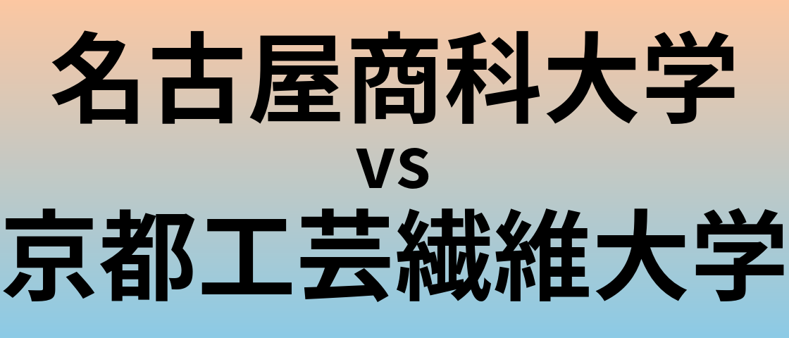 名古屋商科大学と京都工芸繊維大学 のどちらが良い大学?
