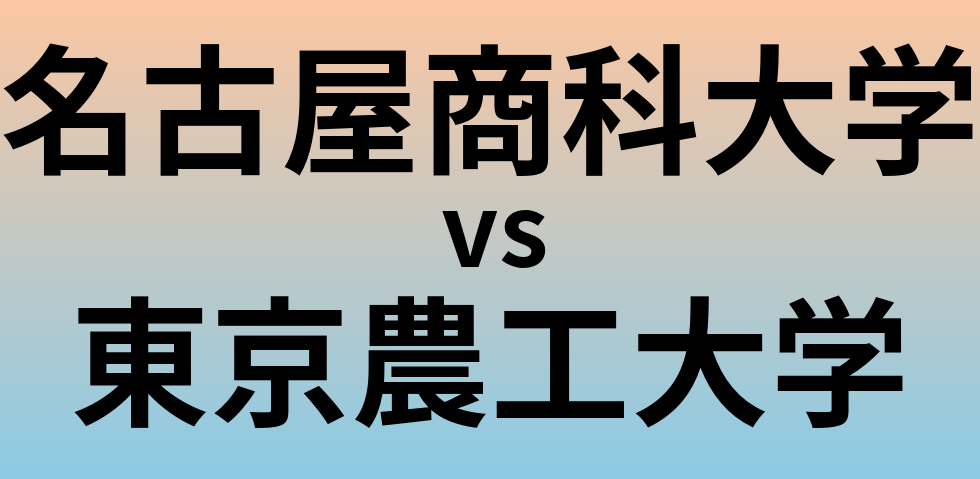名古屋商科大学と東京農工大学 のどちらが良い大学?