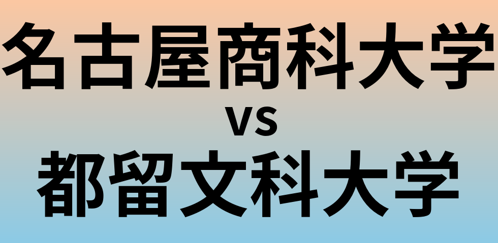 名古屋商科大学と都留文科大学 のどちらが良い大学?