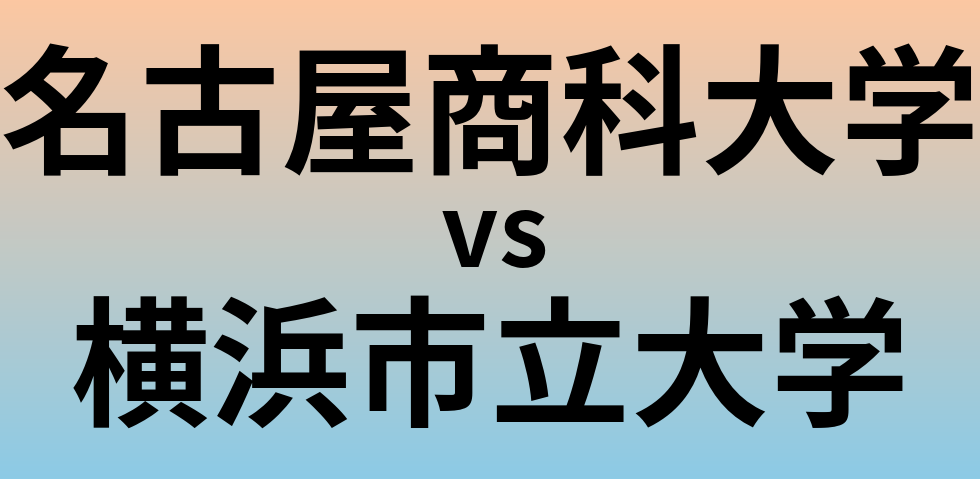 名古屋商科大学と横浜市立大学 のどちらが良い大学?