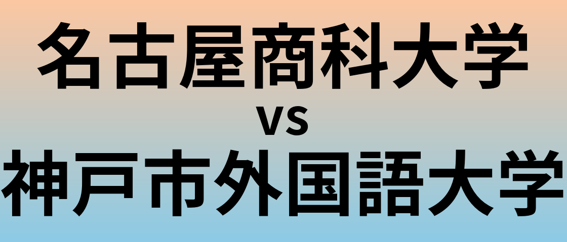 名古屋商科大学と神戸市外国語大学 のどちらが良い大学?