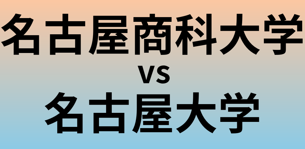 名古屋商科大学と名古屋大学 のどちらが良い大学?