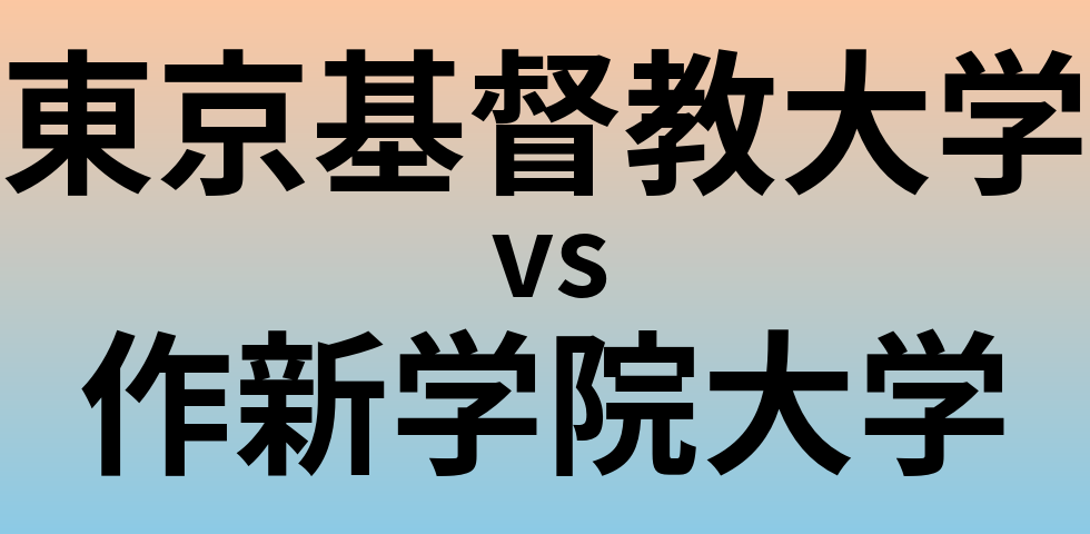 東京基督教大学と作新学院大学 のどちらが良い大学?