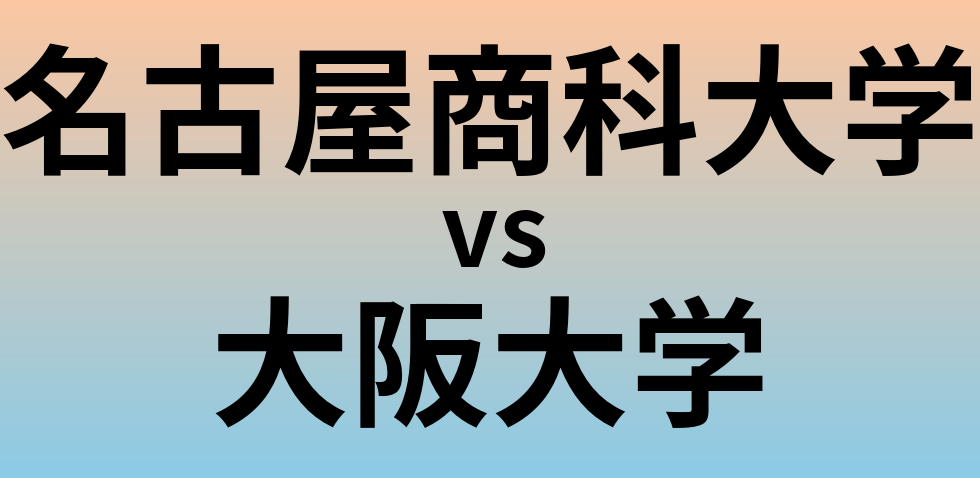 名古屋商科大学と大阪大学 のどちらが良い大学?