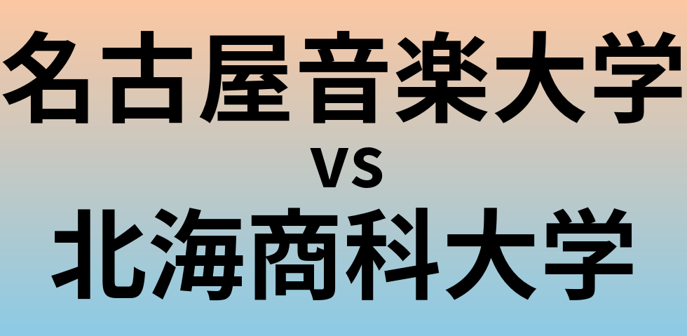 名古屋音楽大学と北海商科大学 のどちらが良い大学?
