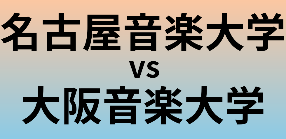 名古屋音楽大学と大阪音楽大学 のどちらが良い大学?