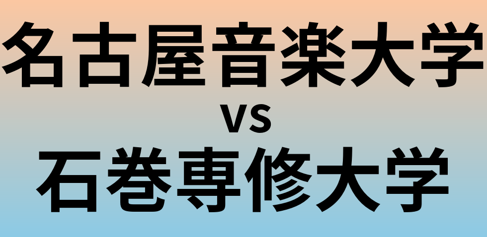 名古屋音楽大学と石巻専修大学 のどちらが良い大学?