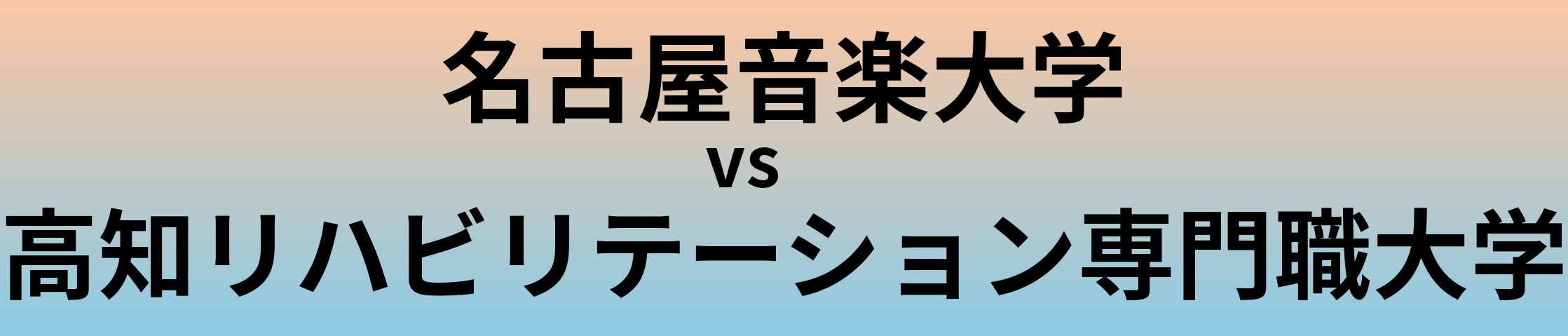 名古屋音楽大学と高知リハビリテーション専門職大学 のどちらが良い大学?