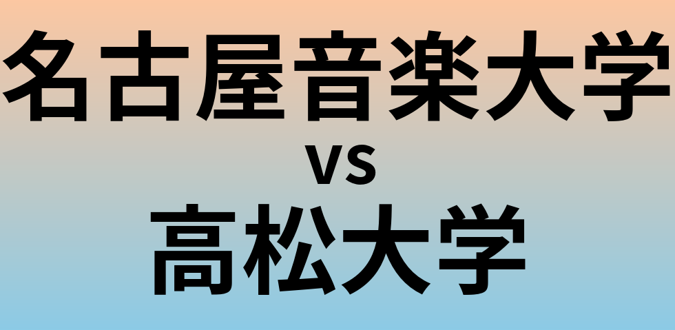 名古屋音楽大学と高松大学 のどちらが良い大学?