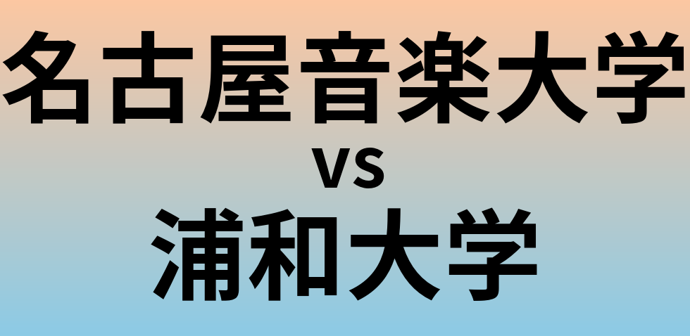名古屋音楽大学と浦和大学 のどちらが良い大学?
