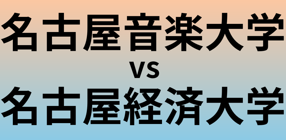 名古屋音楽大学と名古屋経済大学 のどちらが良い大学?