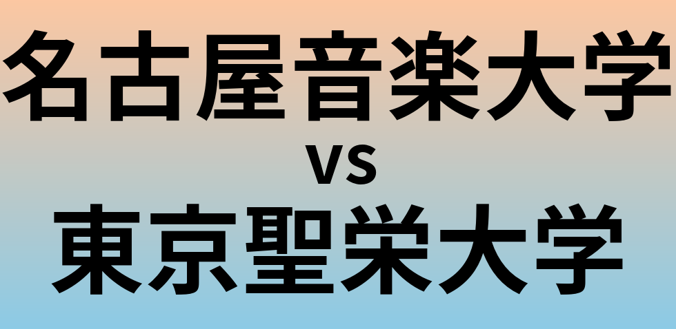 名古屋音楽大学と東京聖栄大学 のどちらが良い大学?