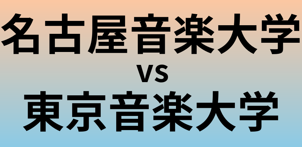 名古屋音楽大学と東京音楽大学 のどちらが良い大学?