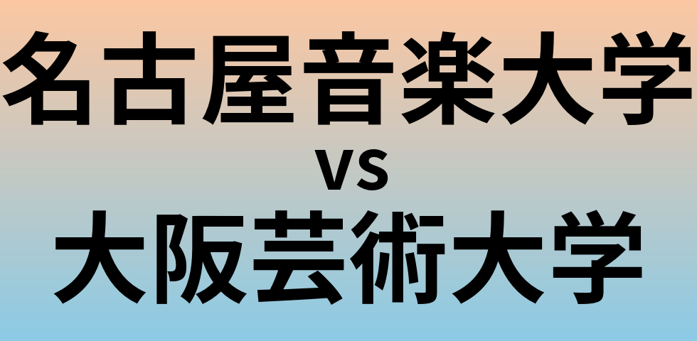 名古屋音楽大学と大阪芸術大学 のどちらが良い大学?