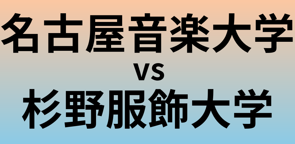 名古屋音楽大学と杉野服飾大学 のどちらが良い大学?