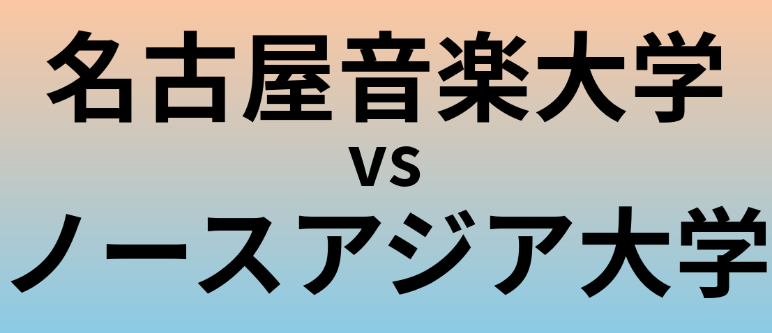名古屋音楽大学とノースアジア大学 のどちらが良い大学?
