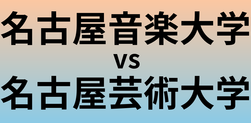 名古屋音楽大学と名古屋芸術大学 のどちらが良い大学?