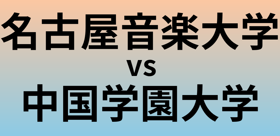 名古屋音楽大学と中国学園大学 のどちらが良い大学?