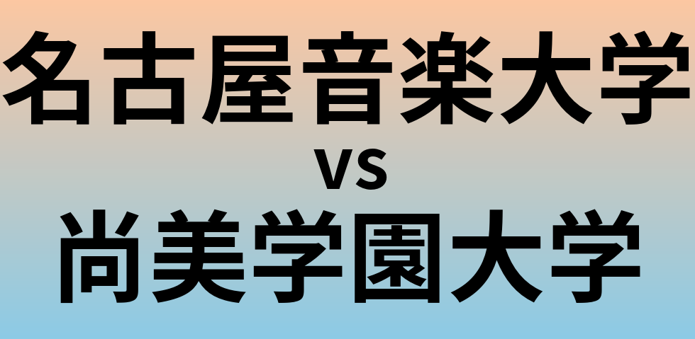 名古屋音楽大学と尚美学園大学 のどちらが良い大学?