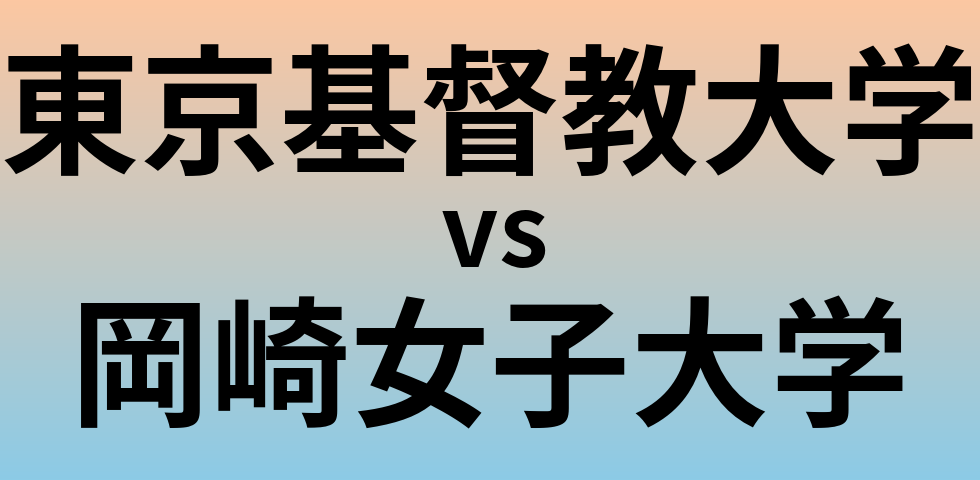 東京基督教大学と岡崎女子大学 のどちらが良い大学?