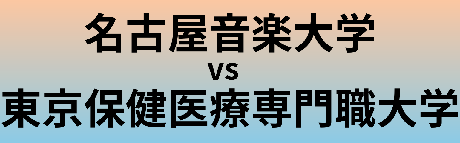 名古屋音楽大学と東京保健医療専門職大学 のどちらが良い大学?