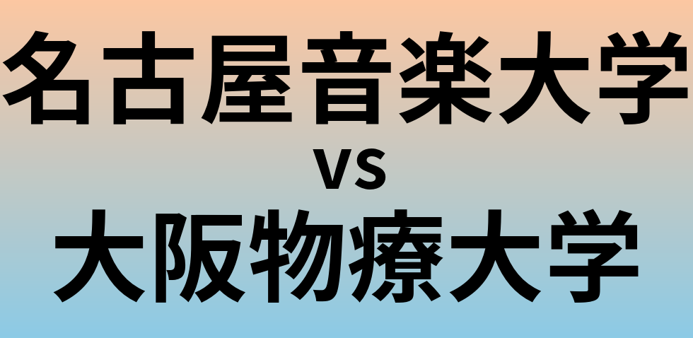 名古屋音楽大学と大阪物療大学 のどちらが良い大学?