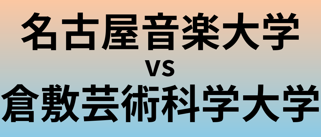 名古屋音楽大学と倉敷芸術科学大学 のどちらが良い大学?