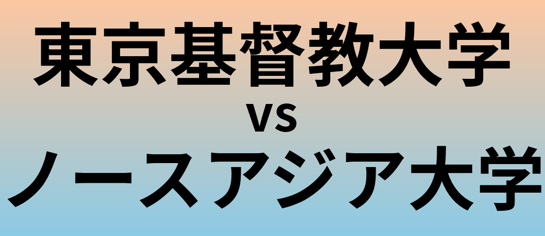 東京基督教大学とノースアジア大学 のどちらが良い大学?