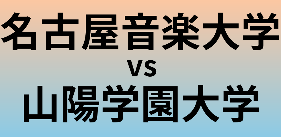 名古屋音楽大学と山陽学園大学 のどちらが良い大学?