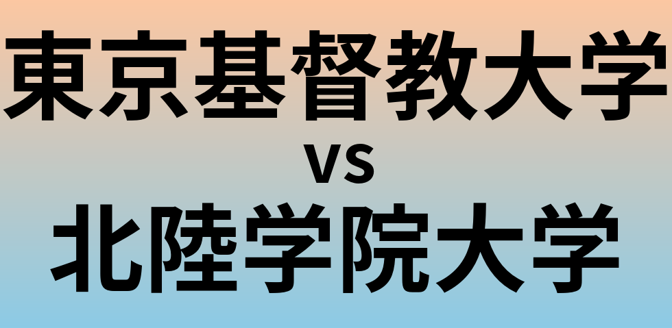 東京基督教大学と北陸学院大学 のどちらが良い大学?
