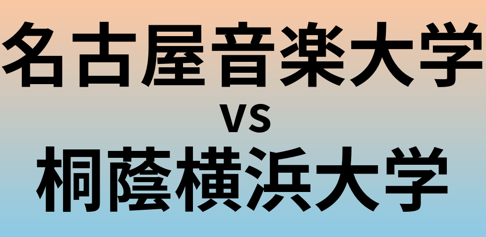 名古屋音楽大学と桐蔭横浜大学 のどちらが良い大学?